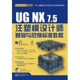 UG NX7.5注塑模設計師基礎與範例標準教程