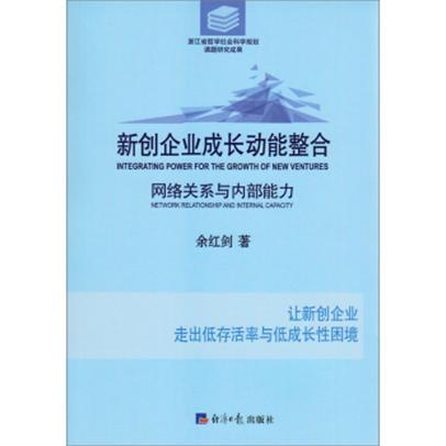 新創企業成長動能整合：網路關係與內部能力