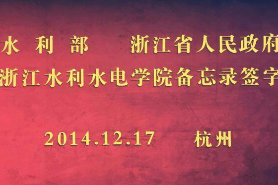 水利部浙江省人民政府共建浙江水利水電學院備忘錄