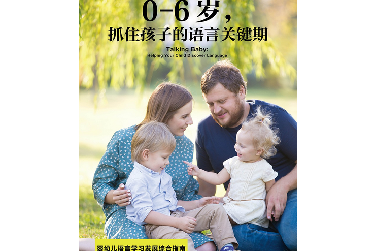 0-6歲，抓住孩子的語言關鍵期(瑪格麗特·麥克萊根編著的圖書)