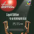 Liquid Edition專業視頻編輯實戰