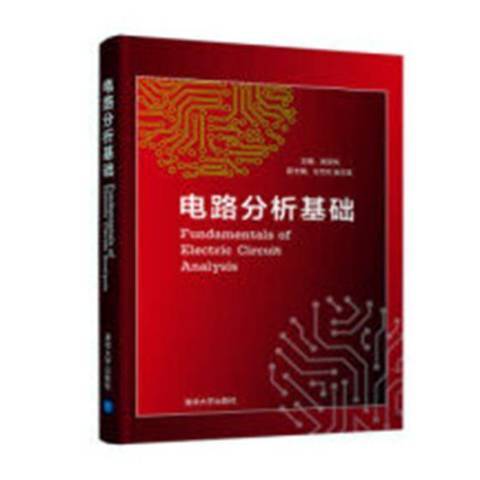 電路分析基礎(2018年清華大學出版社出版的圖書)