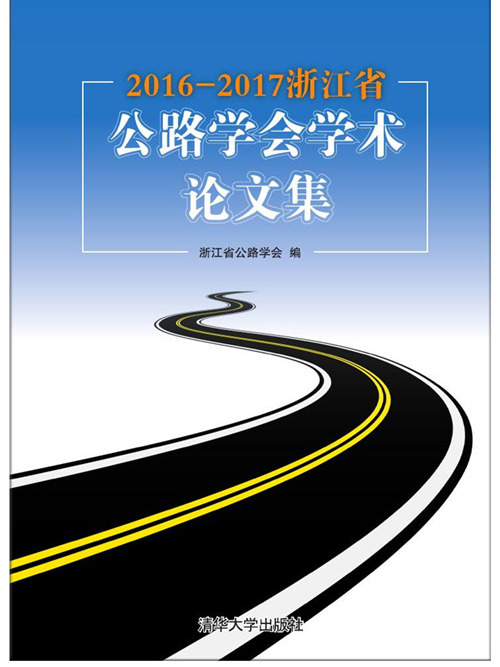 2016-2017浙江省公路學會學術論文集