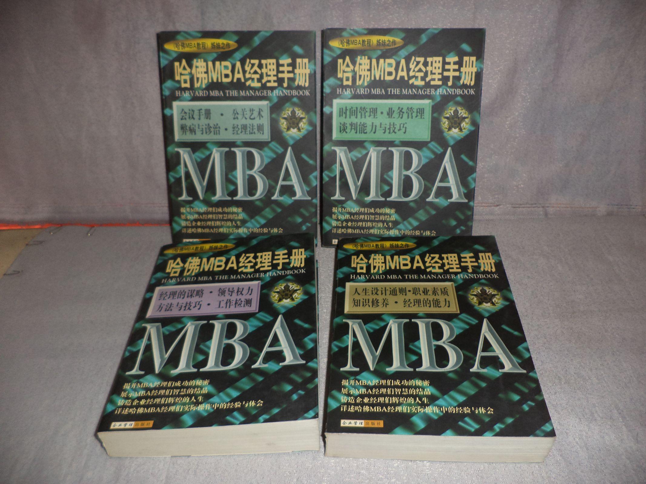 哈佛MBA經理手冊(4)