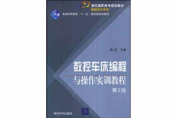 數控車床編程與操作實訓教程（第2版）