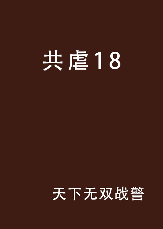 共虐18