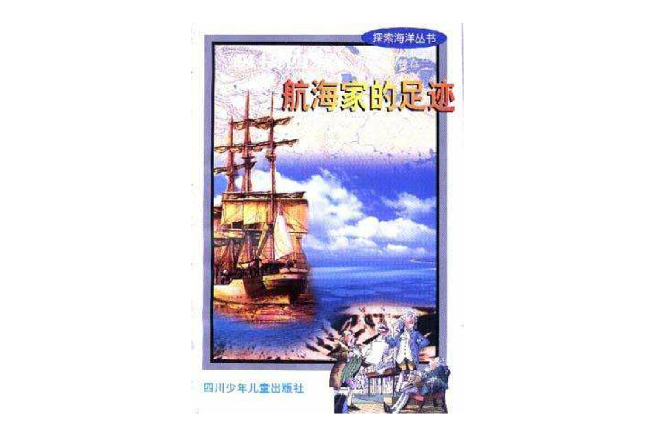 航海家的足跡-探索海洋叢書