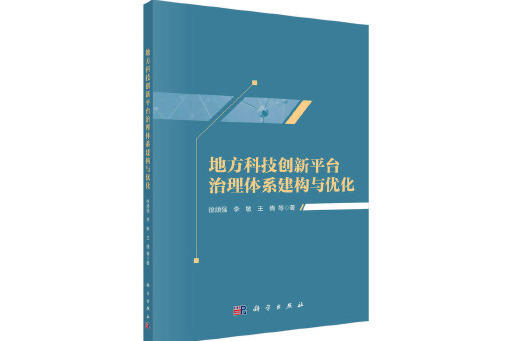 地方科技創新平台治理體系建構與最佳化