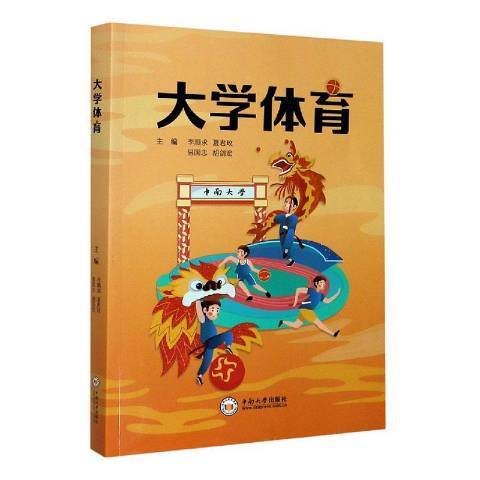 大學體育(2020年中南大學出版社出版的圖書)