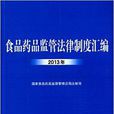 食品藥品監管法律制度彙編