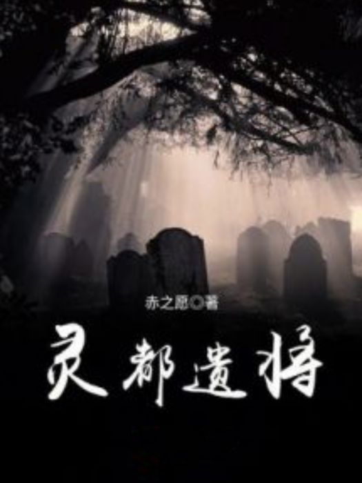 靈都遺將