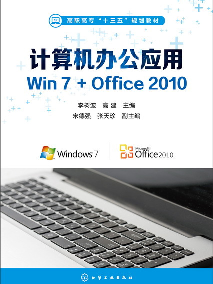 計算機辦公套用Win 7+Office 2010(計算機辦公套用Win7+Office 2010)