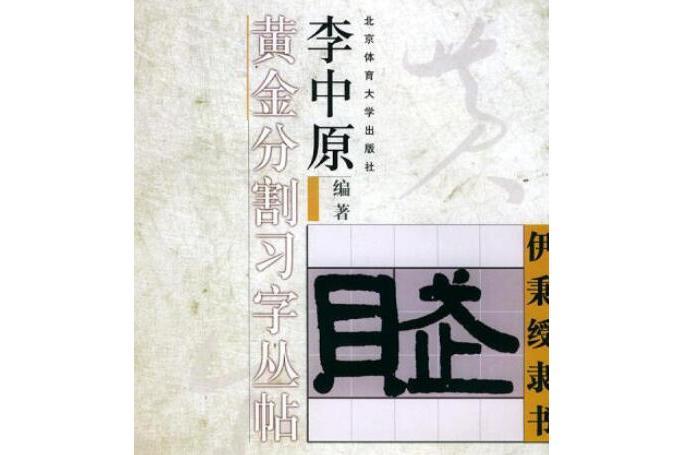 伊秉綬隸書