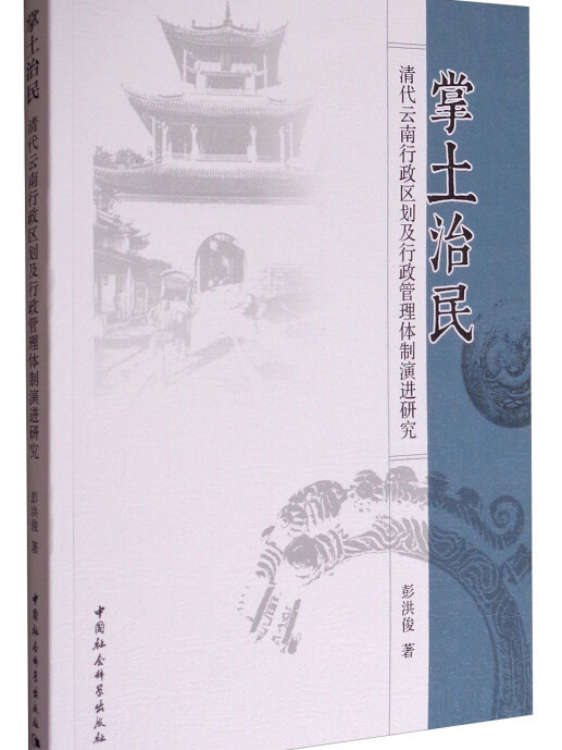 掌土治民：清代雲南行政區劃及行政管理體制演進研究