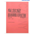 車爾尼25首鋼琴小手練習曲（作品748）(車爾尼25首鋼琴小手練習曲：作品748)