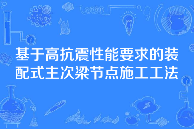 基於高抗震性能要求的裝配式主次梁節點施工工法