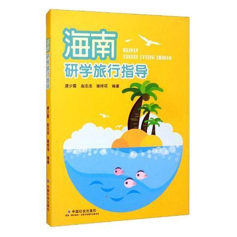 海南研學旅行指導