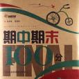 全能學練·期中期末100分（3年級下冊）