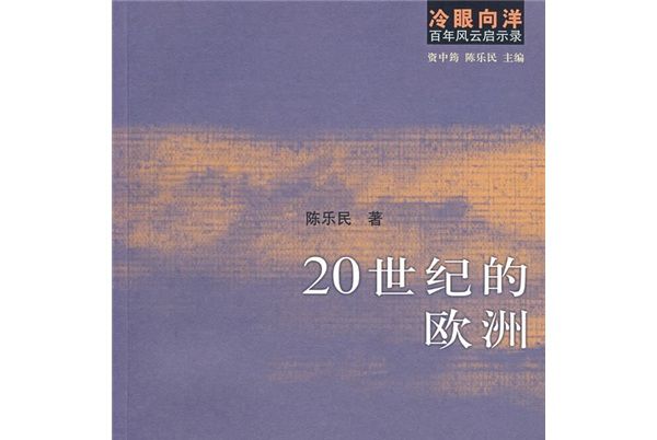 冷眼向洋百年風雲啟示錄書系之2:20世紀的歐洲