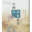 中國詩話珍本叢書