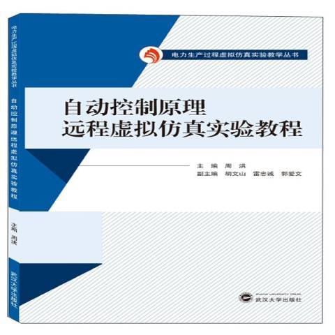 自動控制原理遠程虛擬仿真實驗教程