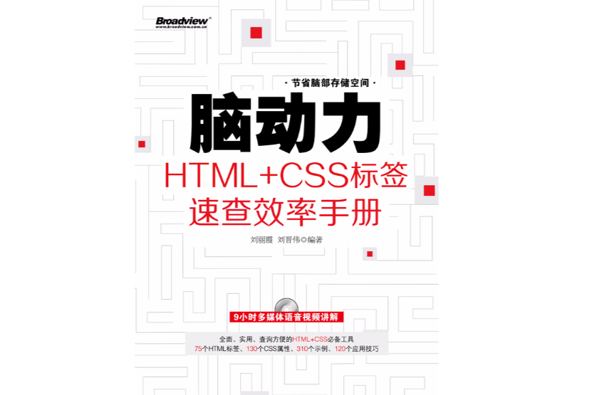 腦動力：HTML+CSS標籤速查效率手冊