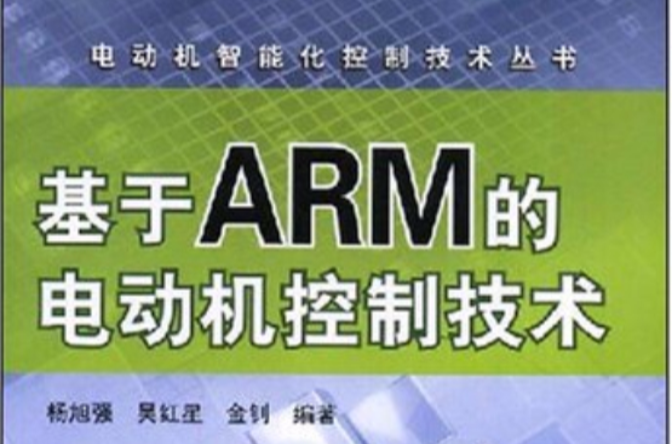 基於ARM電動機的控制技術