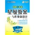 創新一點通星級教案與作業新設計四年級數學