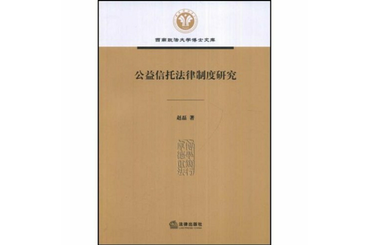 公益信託法律制度研究