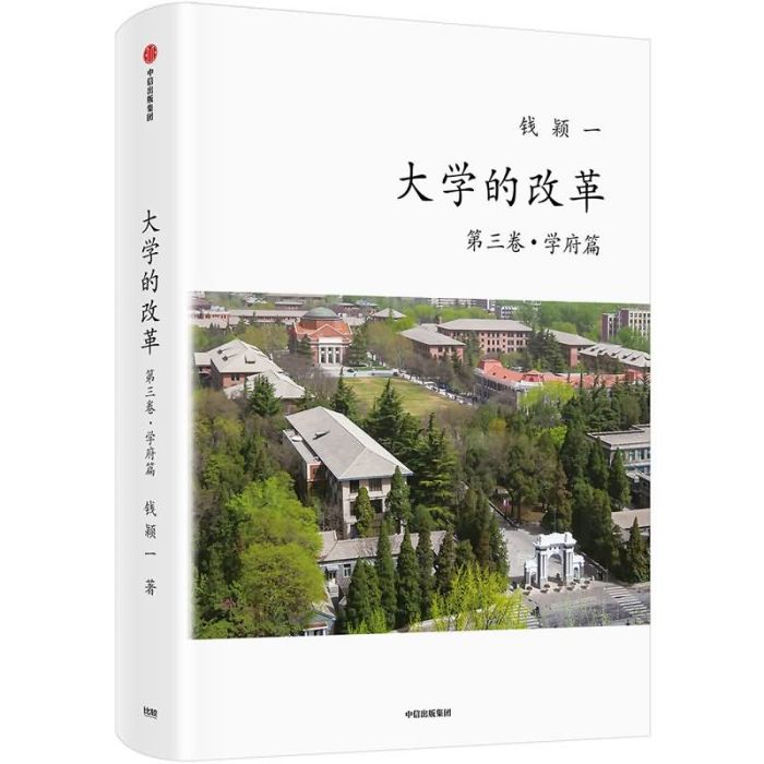 大學的改革（第三卷·學府篇）