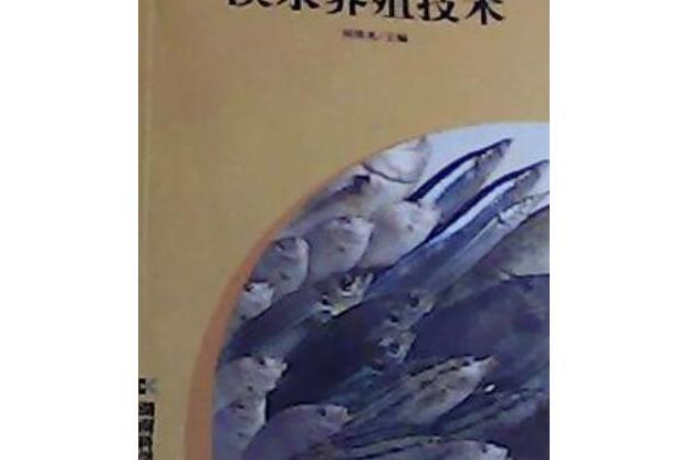 淡水養殖技術(2008年湖南科學技術出版社出版的圖書)