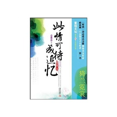 此情可待成追憶(現代出版社2010年版圖書)