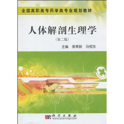 全國高職高專藥學類專業規劃教材·人體解剖生理學