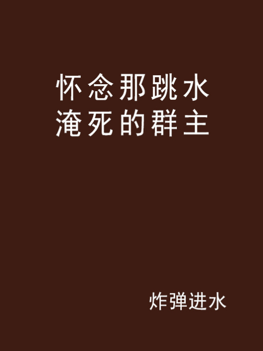 懷念那跳水淹死的群主