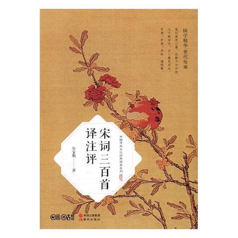 宋詞三百首譯註評(2017年現代出版社出版的圖書)