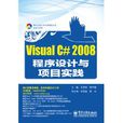 Visual C# 2008程式設計與項目實踐