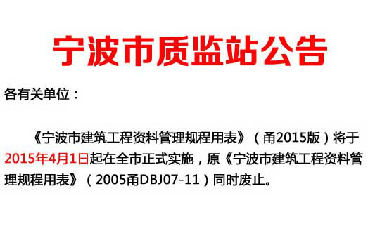 《寧波市建築工程資料管理規程用表》（甬2015版）