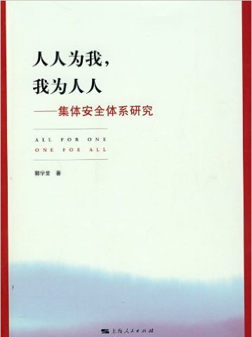 我為人人：集體安全體系研究