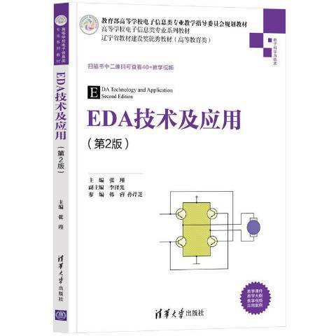 EDA技術及套用(2021年清華大學出版社出版的圖書)