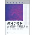 高分子材料分析測試與研究方法