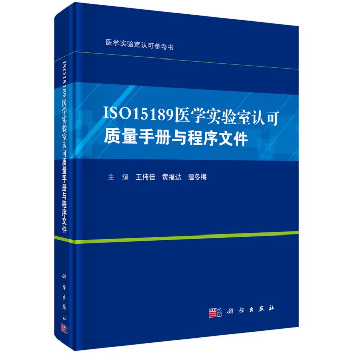 ISO15189醫學實驗室認可質量手冊與程式檔案