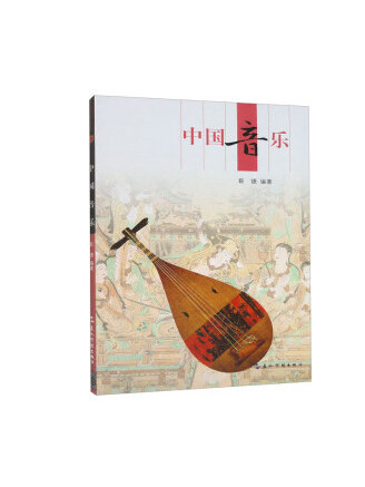 中國音樂(2023年五洲傳播出版社出版的圖書)