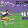 震撼與衝擊2005高考·化學