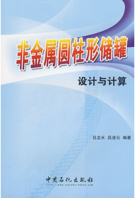 非金屬圓柱形儲罐設計與計算