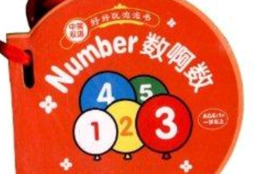 好好玩泡泡書：Number數啊數