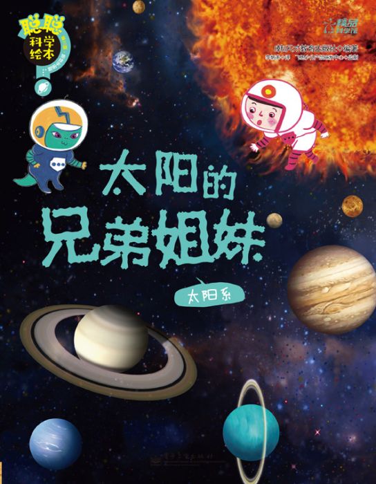 聰聰科學繪本·第三輯·地球宇宙篇(8-10)