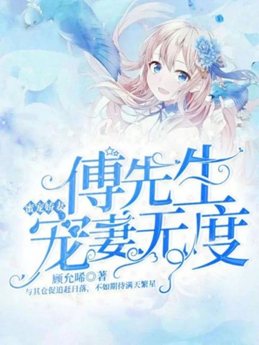 蜜寵嬌妻：傅先生寵妻無度(顧允晞創作的都市言情類網路小說)