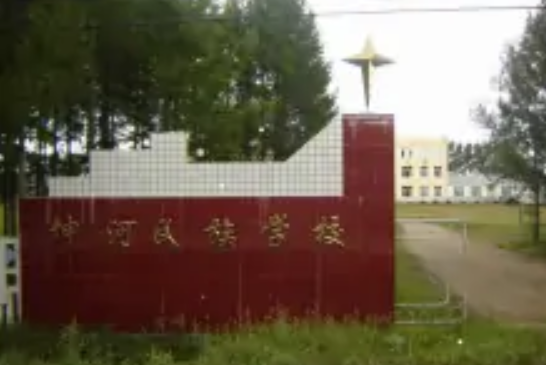 黑河市愛輝區坤河鄉民族學校