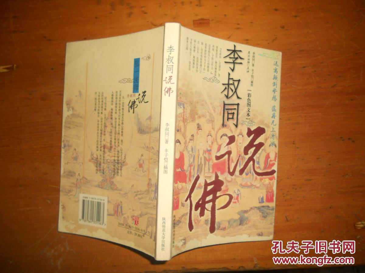 李叔同說佛·彩圖版