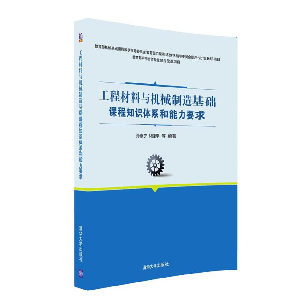 工程材料與機械製造基礎課程知識體系和能力要求